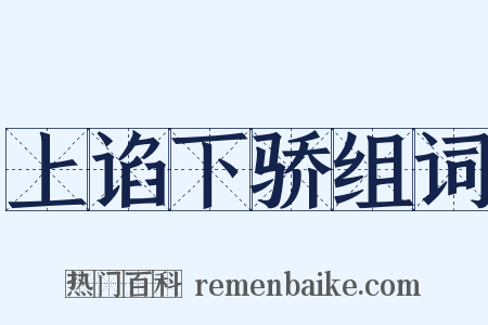 上谄下骄组词是什么意思的图片